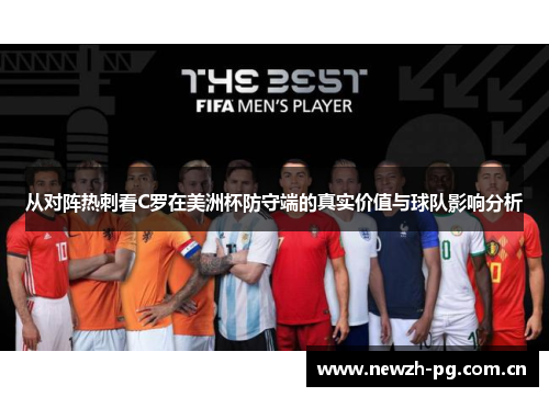 从对阵热刺看C罗在美洲杯防守端的真实价值与球队影响分析 从对阵热刺看C罗在美洲杯防守端的真实价值与球队影响分析