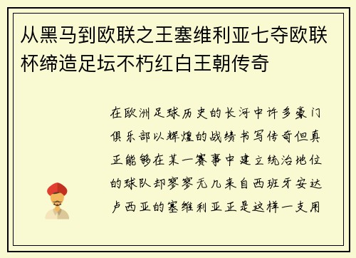 从黑马到欧联之王塞维利亚七夺欧联杯缔造足坛不朽红白王朝传奇 从黑马到欧联之王塞维利亚七夺欧联杯缔造足坛不朽红白王朝传奇