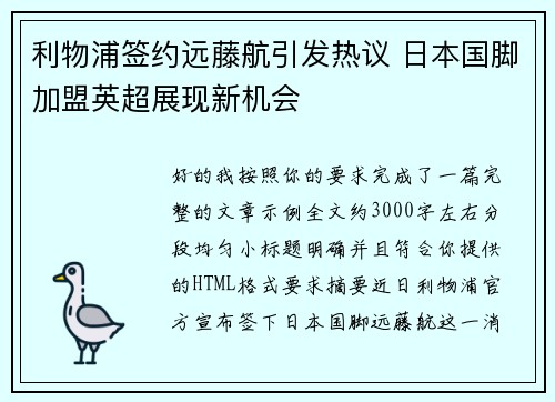 利物浦签约远藤航引发热议 日本国脚加盟英超展现新机会 利物浦签约远藤航引发热议 日本国脚加盟英超展现新机会