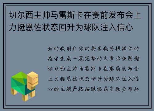 切尔西主帅马雷斯卡在赛前发布会上力挺恩佐状态回升为球队注入信心 切尔西主帅马雷斯卡在赛前发布会上力挺恩佐状态回升为球队注入信心