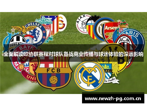 全面解读欧协联赛程对球队备战商业传播与球迷体验的深远影响 全面解读欧协联赛程对球队备战商业传播与球迷体验的深远影响