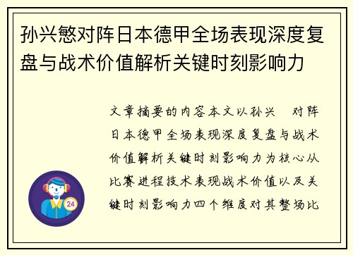 孙兴慜对阵日本德甲全场表现深度复盘与战术价值解析关键时刻影响力 孙兴慜对阵日本德甲全场表现深度复盘与战术价值解析关键时刻影响力