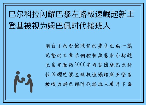 巴尔科拉闪耀巴黎左路极速崛起新王登基被视为姆巴佩时代接班人 巴尔科拉闪耀巴黎左路极速崛起新王登基被视为姆巴佩时代接班人