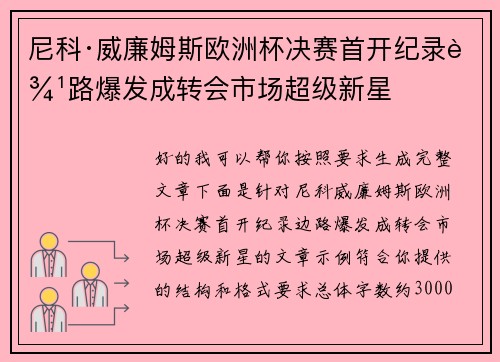 尼科·威廉姆斯欧洲杯决赛首开纪录边路爆发成转会市场超级新星 尼科·威廉姆斯欧洲杯决赛首开纪录边路爆发成转会市场超级新星
