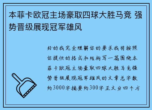 本菲卡欧冠主场豪取四球大胜马竞 强势晋级展现冠军雄风 本菲卡欧冠主场豪取四球大胜马竞 强势晋级展现冠军雄风