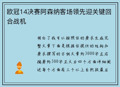 欧冠14决赛阿森纳客场领先迎关键回合战机 欧冠14决赛阿森纳客场领先迎关键回合战机