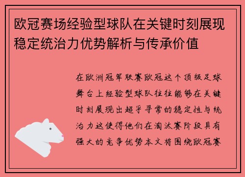 欧冠赛场经验型球队在关键时刻展现稳定统治力优势解析与传承价值 欧冠赛场经验型球队在关键时刻展现稳定统治力优势解析与传承价值