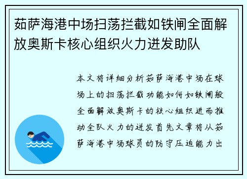 茹萨海港中场扫荡拦截如铁闸全面解放奥斯卡核心组织火力迸发助队 茹萨海港中场扫荡拦截如铁闸全面解放奥斯卡核心组织火力迸发助队