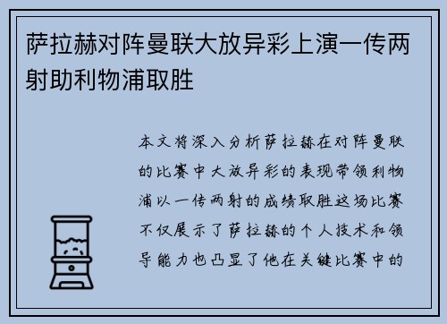 萨拉赫对阵曼联大放异彩上演一传两射助利物浦取胜 萨拉赫对阵曼联大放异彩上演一传两射助利物浦取胜
