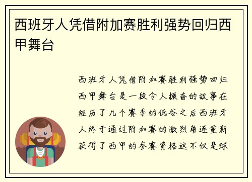 西班牙人凭借附加赛胜利强势回归西甲舞台 西班牙人凭借附加赛胜利强势回归西甲舞台