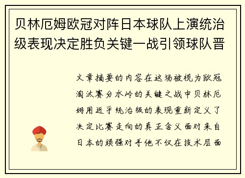 贝林厄姆欧冠对阵日本球队上演统治级表现决定胜负关键一战引领球队晋级 贝林厄姆欧冠对阵日本球队上演统治级表现决定胜负关键一战引领球队晋级