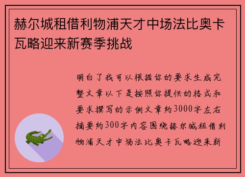 赫尔城租借利物浦天才中场法比奥卡瓦略迎来新赛季挑战 赫尔城租借利物浦天才中场法比奥卡瓦略迎来新赛季挑战