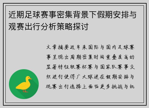 近期足球赛事密集背景下假期安排与观赛出行分析策略探讨 近期足球赛事密集背景下假期安排与观赛出行分析策略探讨