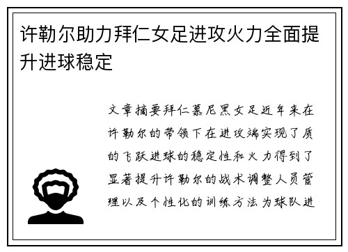 许勒尔助力拜仁女足进攻火力全面提升进球稳定 许勒尔助力拜仁女足进攻火力全面提升进球稳定