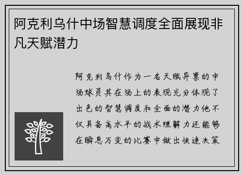 阿克利乌什中场智慧调度全面展现非凡天赋潜力 阿克利乌什中场智慧调度全面展现非凡天赋潜力