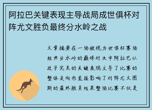 阿拉巴关键表现主导战局成世俱杯对阵尤文胜负最终分水岭之战 阿拉巴关键表现主导战局成世俱杯对阵尤文胜负最终分水岭之战