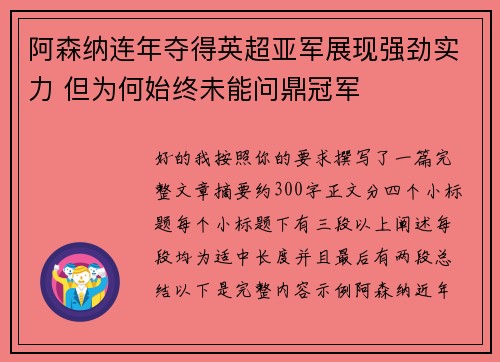 阿森纳连年夺得英超亚军展现强劲实力 但为何始终未能问鼎冠军 阿森纳连年夺得英超亚军展现强劲实力 但为何始终未能问鼎冠军