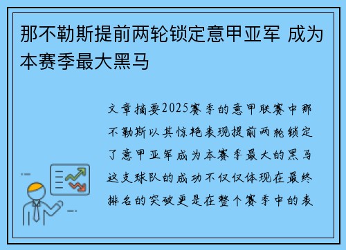 那不勒斯提前两轮锁定意甲亚军 成为本赛季最大黑马 那不勒斯提前两轮锁定意甲亚军 成为本赛季最大黑马