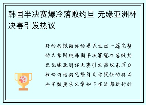 韩国半决赛爆冷落败约旦 无缘亚洲杯决赛引发热议 韩国半决赛爆冷落败约旦 无缘亚洲杯决赛引发热议
