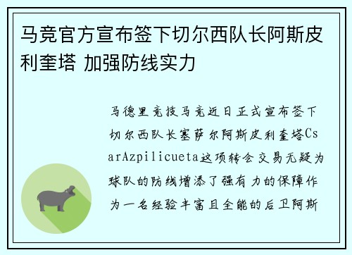 马竞官方宣布签下切尔西队长阿斯皮利奎塔 加强防线实力 马竞官方宣布签下切尔西队长阿斯皮利奎塔 加强防线实力