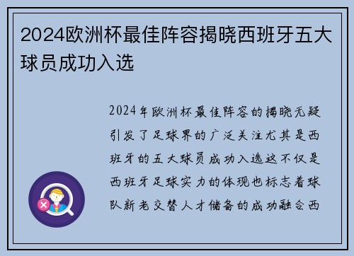 2024欧洲杯最佳阵容揭晓西班牙五大球员成功入选 2024欧洲杯最佳阵容揭晓西班牙五大球员成功入选