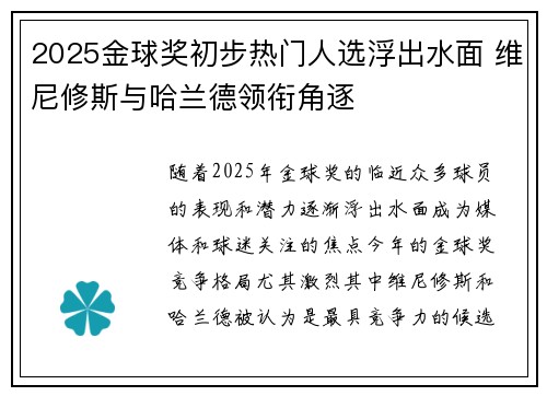 2025金球奖初步热门人选浮出水面 维尼修斯与哈兰德领衔角逐 2025金球奖初步热门人选浮出水面 维尼修斯与哈兰德领衔角逐