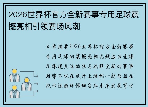 2026世界杯官方全新赛事专用足球震撼亮相引领赛场风潮 2026世界杯官方全新赛事专用足球震撼亮相引领赛场风潮