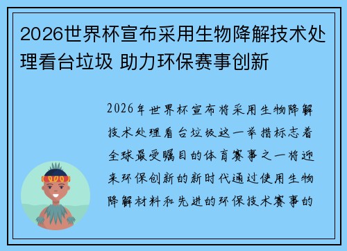 2026世界杯宣布采用生物降解技术处理看台垃圾 助力环保赛事创新 2026世界杯宣布采用生物降解技术处理看台垃圾 助力环保赛事创新