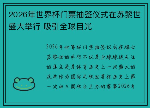 2026年世界杯门票抽签仪式在苏黎世盛大举行 吸引全球目光 2026年世界杯门票抽签仪式在苏黎世盛大举行 吸引全球目光