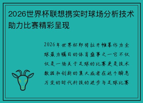 2026世界杯联想携实时球场分析技术助力比赛精彩呈现 2026世界杯联想携实时球场分析技术助力比赛精彩呈现
