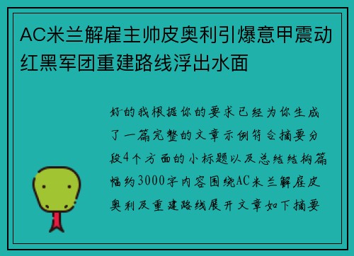 AC米兰解雇主帅皮奥利引爆意甲震动红黑军团重建路线浮出水面 AC米兰解雇主帅皮奥利引爆意甲震动红黑军团重建路线浮出水面
