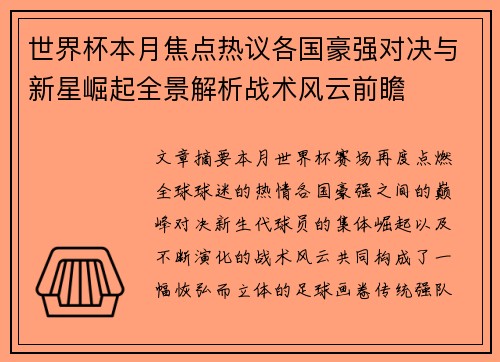 世界杯本月焦点热议各国豪强对决与新星崛起全景解析战术风云前瞻 世界杯本月焦点热议各国豪强对决与新星崛起全景解析战术风云前瞻