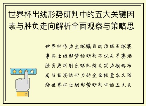 世界杯出线形势研判中的五大关键因素与胜负走向解析全面观察与策略思考 世界杯出线形势研判中的五大关键因素与胜负走向解析全面观察与策略思考