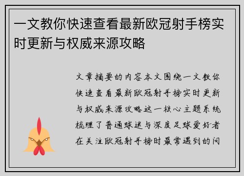 一文教你快速查看最新欧冠射手榜实时更新与权威来源攻略 一文教你快速查看最新欧冠射手榜实时更新与权威来源攻略