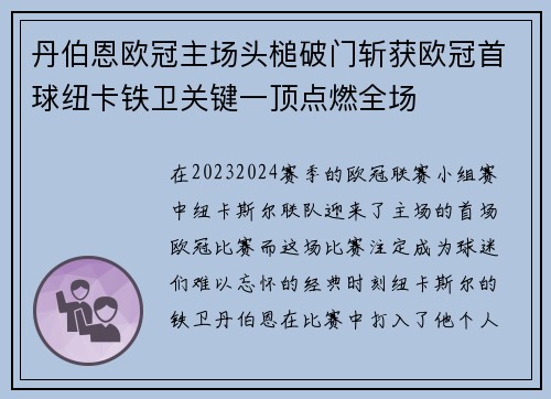 丹伯恩欧冠主场头槌破门斩获欧冠首球纽卡铁卫关键一顶点燃全场 丹伯恩欧冠主场头槌破门斩获欧冠首球纽卡铁卫关键一顶点燃全场