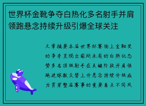 世界杯金靴争夺白热化多名射手并肩领跑悬念持续升级引爆全球关注 世界杯金靴争夺白热化多名射手并肩领跑悬念持续升级引爆全球关注