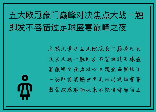 五大欧冠豪门巅峰对决焦点大战一触即发不容错过足球盛宴巅峰之夜 五大欧冠豪门巅峰对决焦点大战一触即发不容错过足球盛宴巅峰之夜