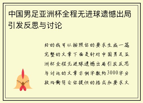 中国男足亚洲杯全程无进球遗憾出局引发反思与讨论 中国男足亚洲杯全程无进球遗憾出局引发反思与讨论