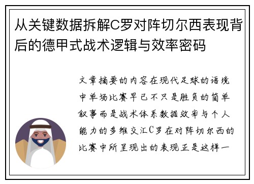 从关键数据拆解C罗对阵切尔西表现背后的德甲式战术逻辑与效率密码 从关键数据拆解C罗对阵切尔西表现背后的德甲式战术逻辑与效率密码