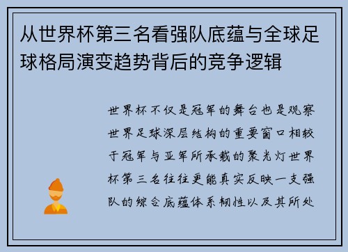 从世界杯第三名看强队底蕴与全球足球格局演变趋势背后的竞争逻辑 从世界杯第三名看强队底蕴与全球足球格局演变趋势背后的竞争逻辑