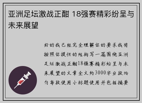 亚洲足坛激战正酣 18强赛精彩纷呈与未来展望 亚洲足坛激战正酣 18强赛精彩纷呈与未来展望