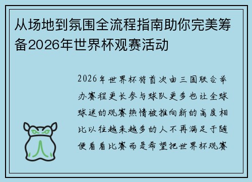 从场地到氛围全流程指南助你完美筹备2026年世界杯观赛活动 从场地到氛围全流程指南助你完美筹备2026年世界杯观赛活动