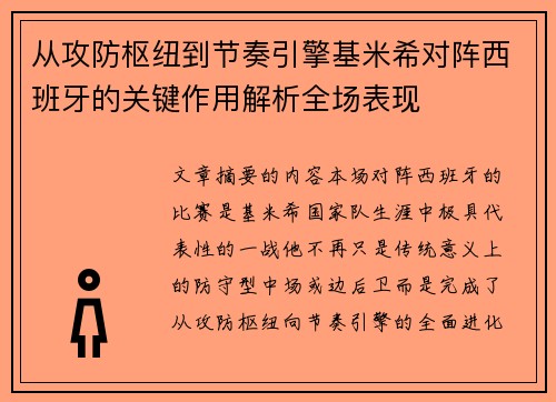 从攻防枢纽到节奏引擎基米希对阵西班牙的关键作用解析全场表现 从攻防枢纽到节奏引擎基米希对阵西班牙的关键作用解析全场表现