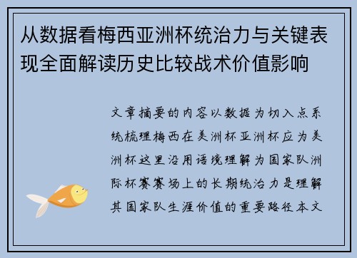从数据看梅西亚洲杯统治力与关键表现全面解读历史比较战术价值影响 从数据看梅西亚洲杯统治力与关键表现全面解读历史比较战术价值影响