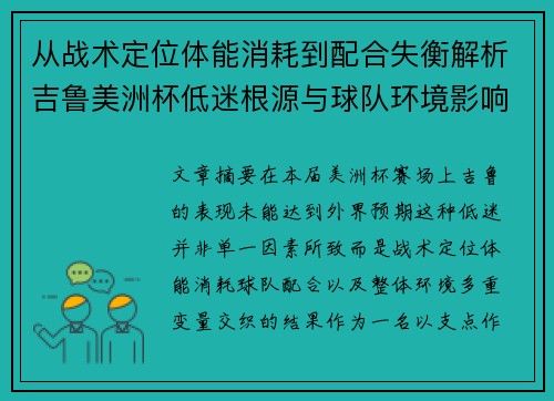 从战术定位体能消耗到配合失衡解析吉鲁美洲杯低迷根源与球队环境影响 从战术定位体能消耗到配合失衡解析吉鲁美洲杯低迷根源与球队环境影响