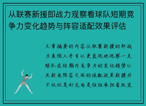 从联赛新援即战力观察看球队短期竞争力变化趋势与阵容适配效果评估 从联赛新援即战力观察看球队短期竞争力变化趋势与阵容适配效果评估