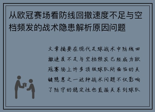 从欧冠赛场看防线回撤速度不足与空档频发的战术隐患解析原因问题 从欧冠赛场看防线回撤速度不足与空档频发的战术隐患解析原因问题