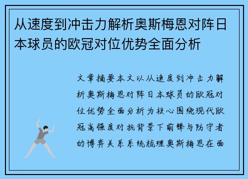 从速度到冲击力解析奥斯梅恩对阵日本球员的欧冠对位优势全面分析 从速度到冲击力解析奥斯梅恩对阵日本球员的欧冠对位优势全面分析