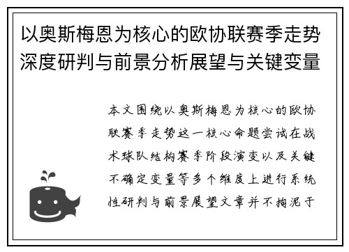 以奥斯梅恩为核心的欧协联赛季走势深度研判与前景分析展望与关键变量解析 以奥斯梅恩为核心的欧协联赛季走势深度研判与前景分析展望与关键变量解析