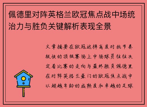 佩德里对阵英格兰欧冠焦点战中场统治力与胜负关键解析表现全景 佩德里对阵英格兰欧冠焦点战中场统治力与胜负关键解析表现全景